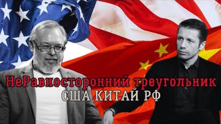 Новый треугольник Киссинджера. Эшелонированный мир РФ, США, Китай. Андрей Ермолаев