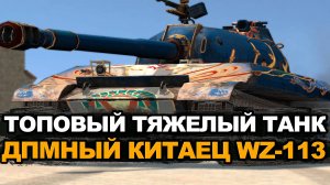 WZ-113 - лучший тяж для нанесения урона в ивенте | Tanks Blitz