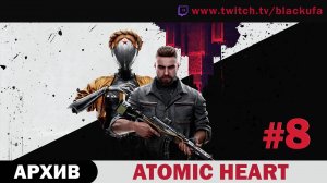 Atomic Heart (Атомное сердце) #8. Стрим четвертый - ФИНАЛ со всеми концовками. [АРХИВ]