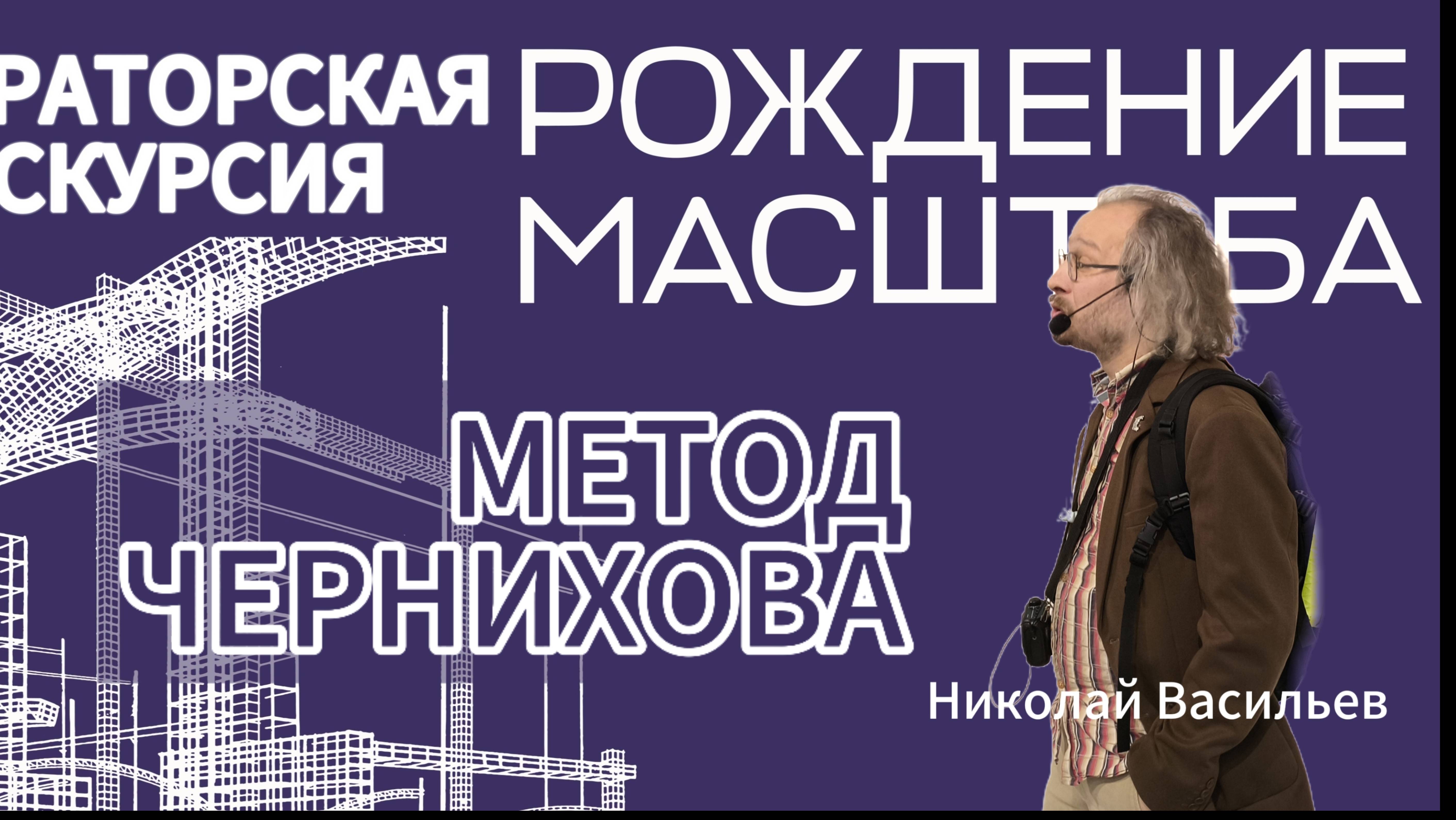 Рождение масштаба. Метод Якова Чернихова. Лектор - Николай Ваильев.