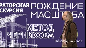 Рождение масштаба. Метод Якова Чернихова. Лектор - Николай Ваильев.
