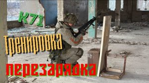 Один из тренировочных дней К71