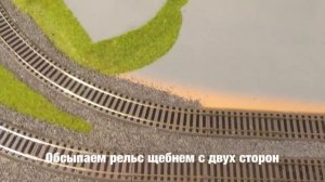 Декорирования рельсового полотна щебнем на макете железной дороги