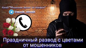 Праздничный развод с цветами от мошенников