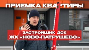 ПРИЕМКА КВАРТИРЫ | ЖК «НОВОПАТРУШЕВО» г. Тюмень