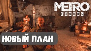 ПРОБЛЕМЫ ПУСТЫНИ ► Каспий ► Прохождение Metro Exodus (Метро Исход) #10