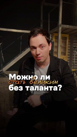 Можно ли стать великим без таланта? Родион Газманов