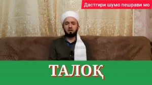 Домулло Абдулкодир дар боби талок