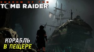 КОРАБЛЬ В ПЕЩЕРЕ ➤ Shadow of the Tomb Raider #15