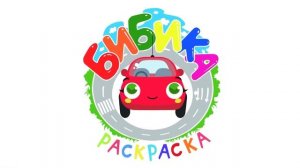 БИБИКА! - Раскраска - Сборник - Учим цвета - Мультики про машинки