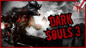 Часочек терпильни. Dark Souls 3