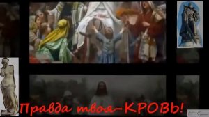 правда твоя кровь