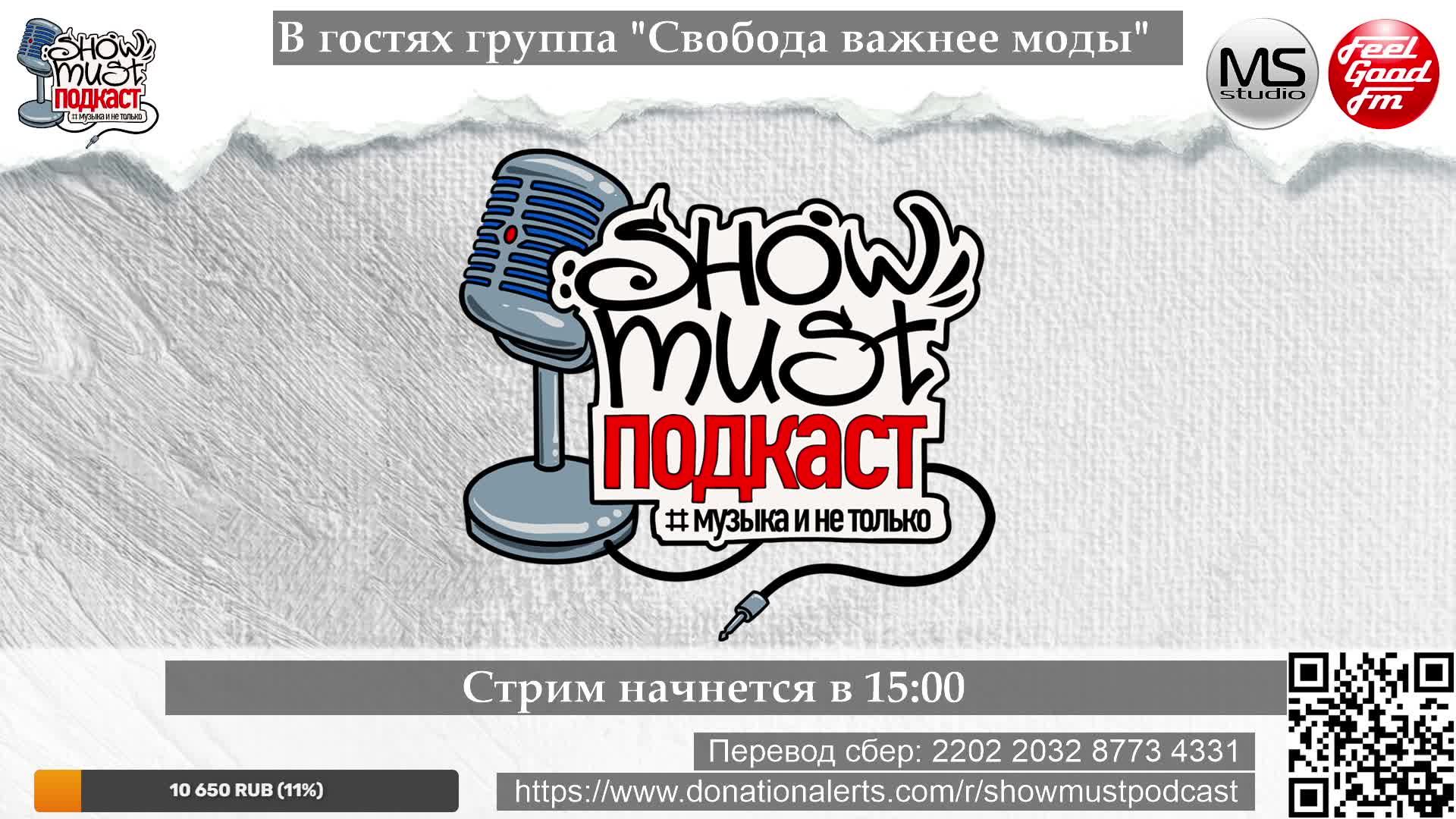 Группа Свобода Важнее Моды в гостях у ShowMust Подкаст