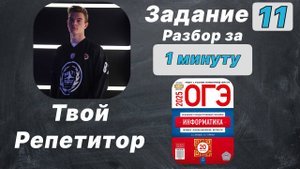 11 Задание. ОГЭ Информатика 2025. Разбор за 1 минуту