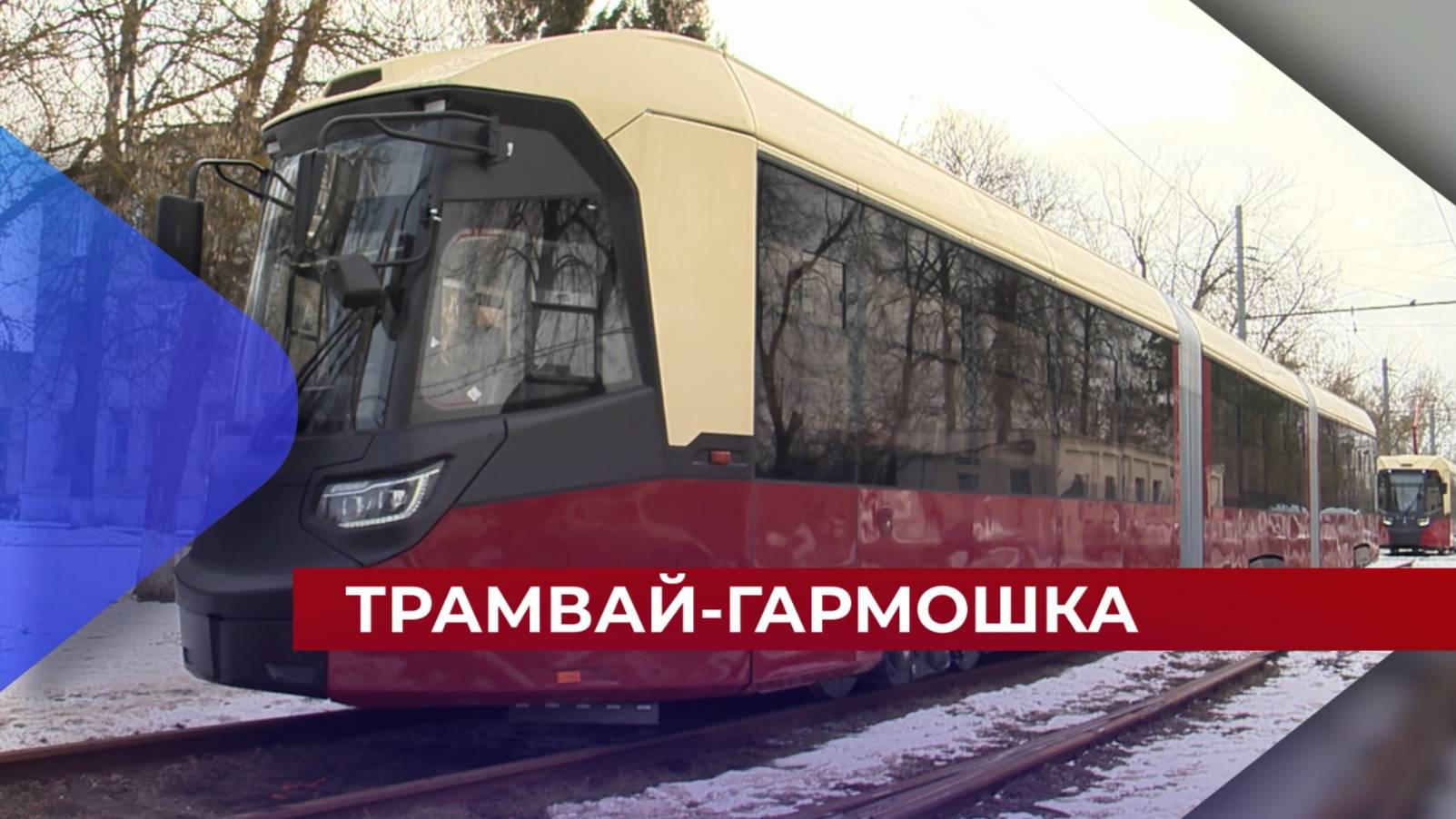 Первый трёхсекционный трамвай-гармошка доставлен в Нижний Новгород и уже начал обкатку