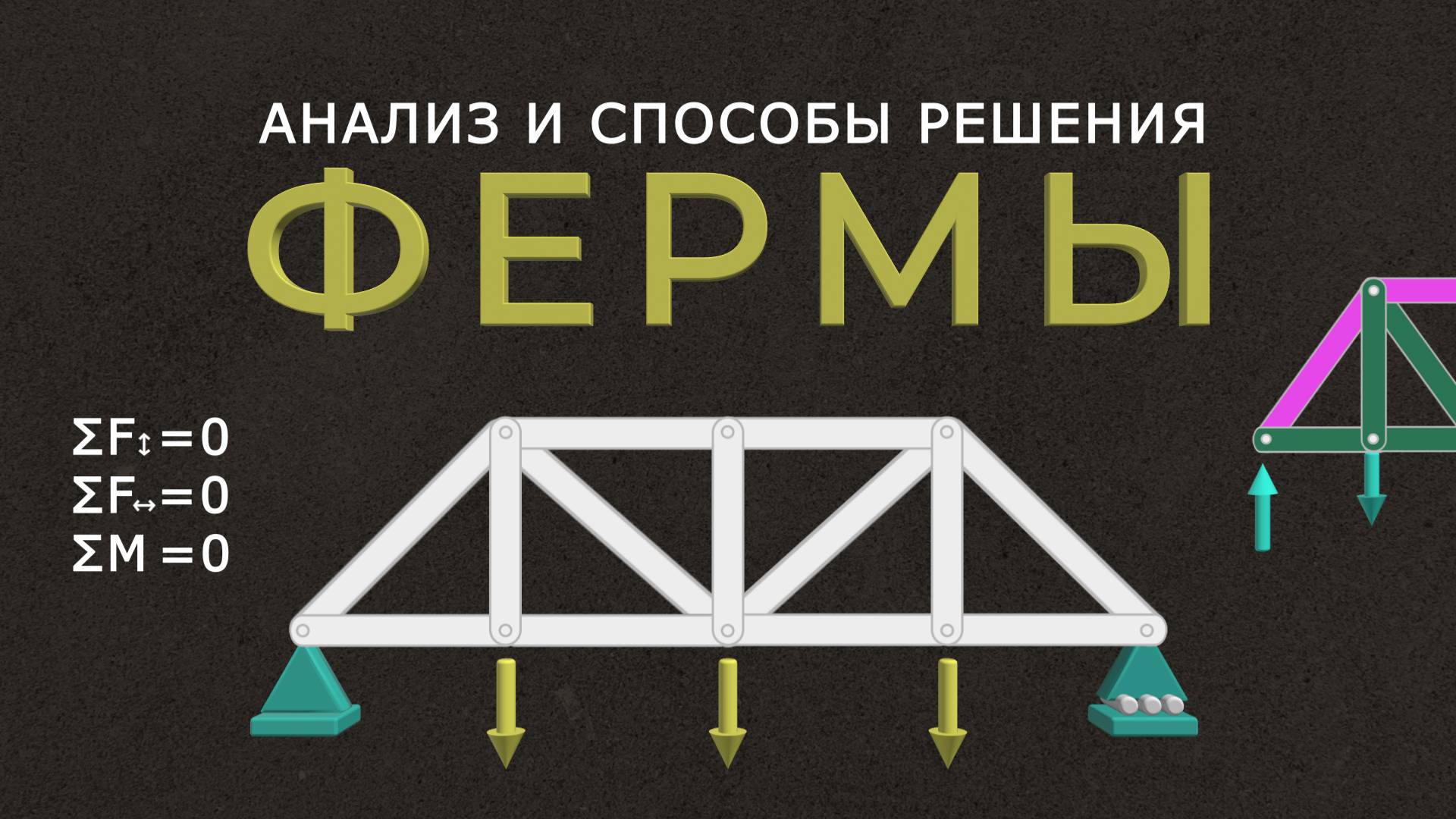 Анализ и методы решения фермы смотреть онлайн