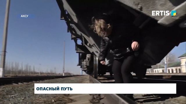 Опасный путь