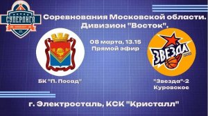 Соревнования Московской области. Дивизион "Восток".