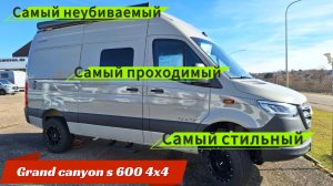 Автодом Grand Canyon S 600 4x4 самы неубиваемый Автодом!