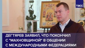 Дегтярев заявил, что покончил с "махновщиной" в общении с международными федерациями