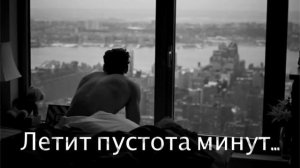 Летит пустота минут...