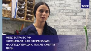 Медсестра ВС РФ рассказала, как отправилась на спецоперацию после смерти дяди