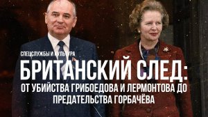 Фёдор Раззаков | Британский след: от убийства Грибоедова и Лермонтова до предательства Горбачёва