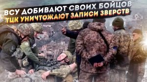 ВСУ массово расстреливают раненных бойцов! ТЦК затирают доказательства своих расправ!