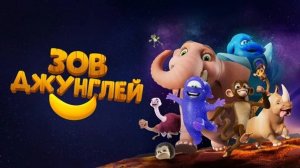 Зов джунглей-Jungle Beat: The Movie