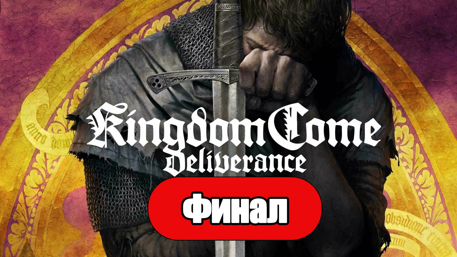 Kingdom Come: Deliverance - Геймплей Прохождение Финал ( без комментариев, PC)