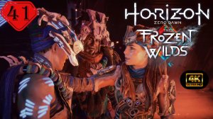 Барьер.Прохождение Horizon Zero Dawn:Remastered-Frozen Wilds(4K).На Русском.Часть 41.