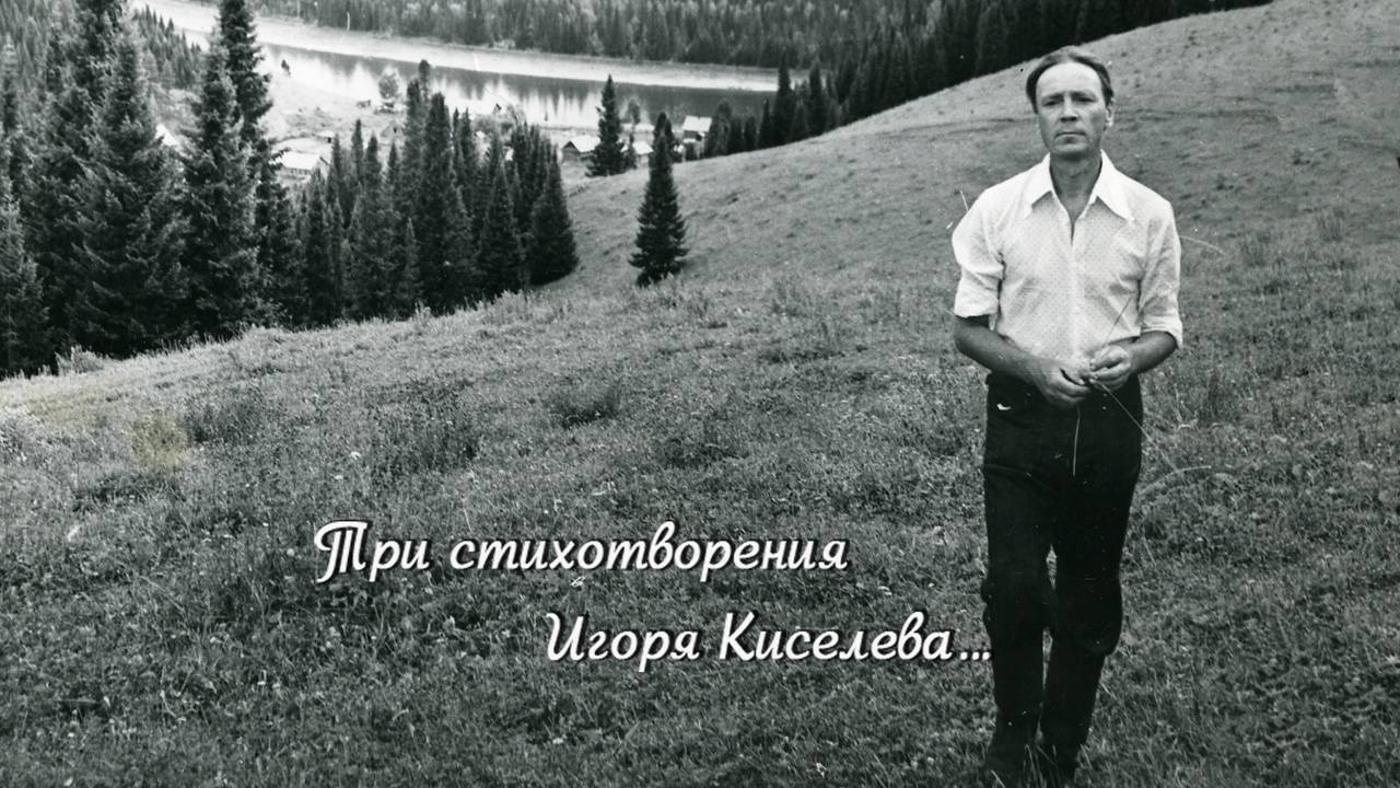 Три стихотворения Игоря Киселёва, 1982 смотреть онлайн