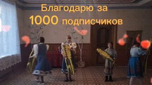 Благодарю за 1000 подписчиков. Хлеб да соль. #dance #круто #танец #танцы #хлеб #соль