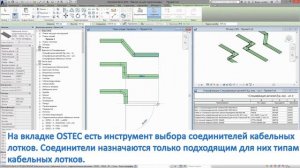 3. Обучающее видео REVIT - Создание лотков и настройка соединителей (ОСТЕК)