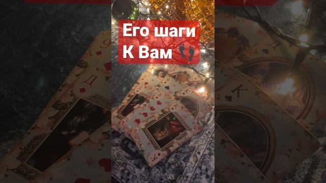 👣🔥 ЕГО ШАГИ К ВАМ #никкиами #никкиамицыганскиегадания смотреть онлайн