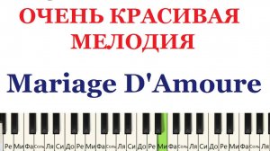 ОЧЕНЬ КРАСИВАЯ МЕЛОДИЯ. Mariage D'Amoure. Как играть на ПИАНИНО