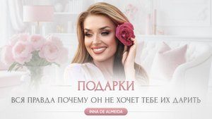 🎁 «ПОДАРКИ вся правда почему он не хочет тебе их дарить»