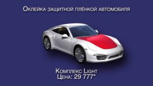 Оклейка защитной плёнкой автомобиля
