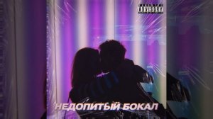 Недопитый бокал