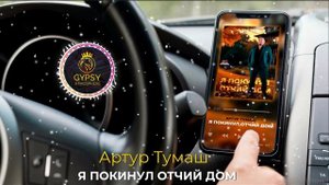 АРТУР ТУМАШ Я ПОКИНУЛ ОТЧИЙ ДОМ 2025 NEW GYPSY ATMOS/РОМАНЭ ГИЛЯ/ЦЫГАНСКАЯ ПЕСНЯ 2025