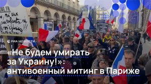 "Не будем умирать за Украину!": антивоенный митинг в Париже