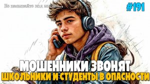 МОШЕННИКИ ЗВОНЯТ ДЕТЯМ | ЭЛЕКТРОННЫЙ ЖУРНАЛ | ЗАВУЧ ПО ВОСПИТАТЕЛЬНОЙ РАБОТЕ | ОЧЕРЕДНОЙ РАЗВОД