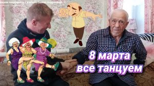 8 МАРТА . ТАНЦУЕТ ВСЕ . КАКОЕ  НЕБО ГОЛУБОЕ ......