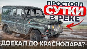 ВЫТАЩИЛИ УАЗ ИЗ РЕКИ. ПУТЬ В КРАСНОДАР НЕ ВЫЕЗЖАЯ НА ДОРОГИ (360p)