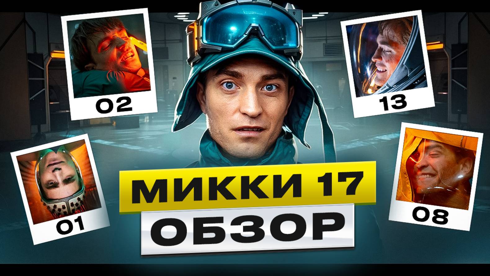 МИККИ 17 - образец эталонной фантастики?