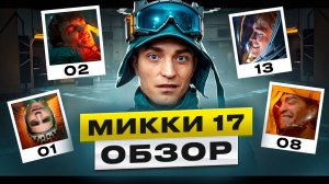 МИККИ 17 - образец эталонной фантастики?