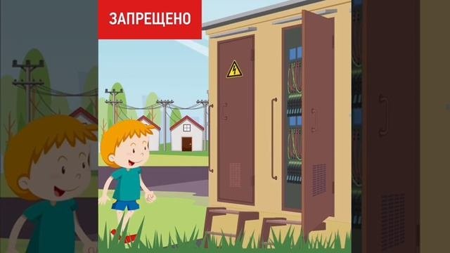 Электробезопасность для детей