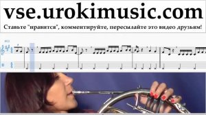 Уроки Валторны Luis Fonsi - Despacito Ноты Самоучитель часть 2 um-a821