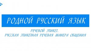 7 класс - Родной русский язык  - Речевой этикет. Русская этикетная речевая манера общения