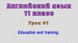 Английский язык 11 класс (Урок№41 - Education and training.)